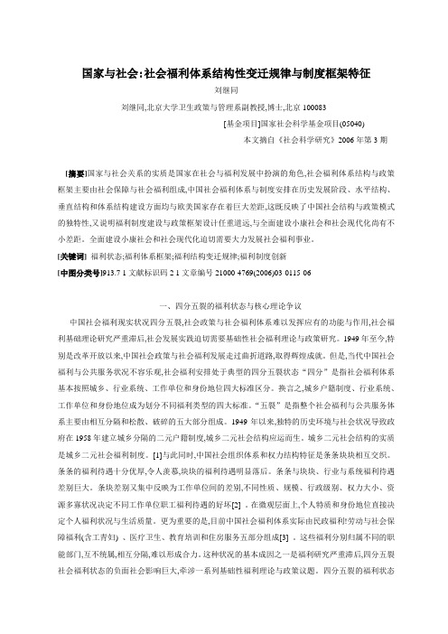 国家与社会社会福利体系结构性变迁规律与制度框架特征.