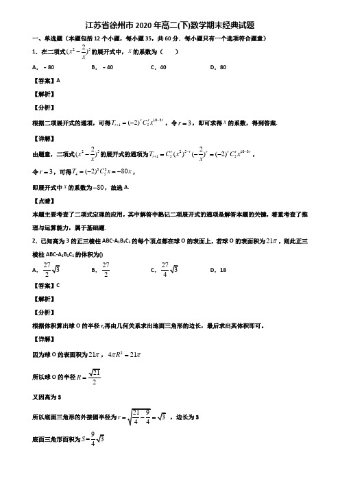 江苏省徐州市2020年高二(下)数学期末经典试题含解析