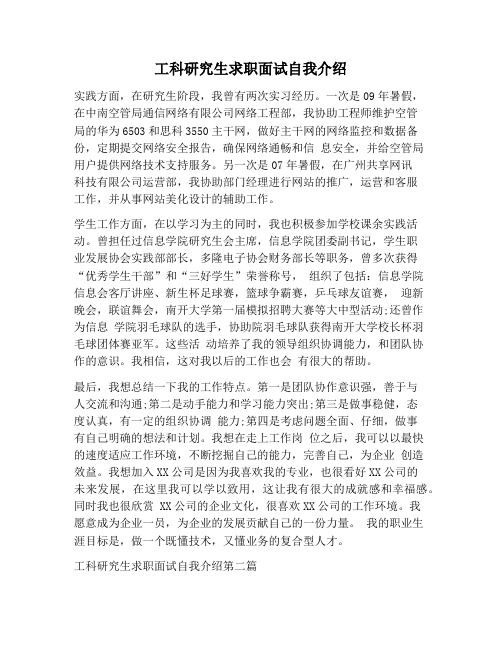 【自我介绍范文】工科研究生求职面试自我介绍