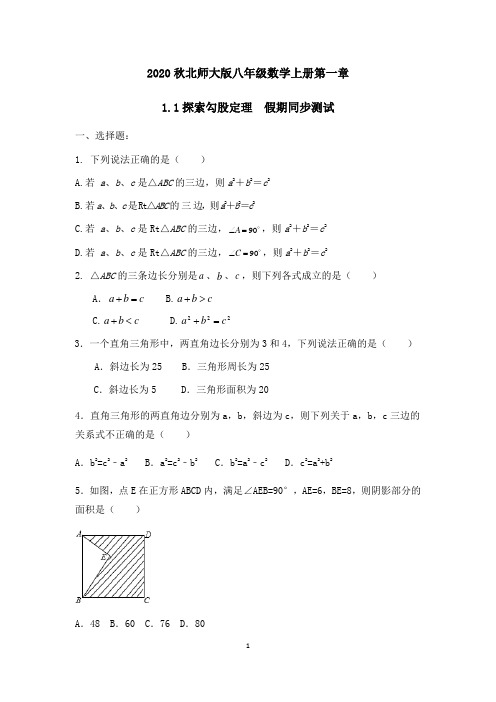 北师大版八年级数学上册 1.1探索勾股定理 同步测试(含答案)