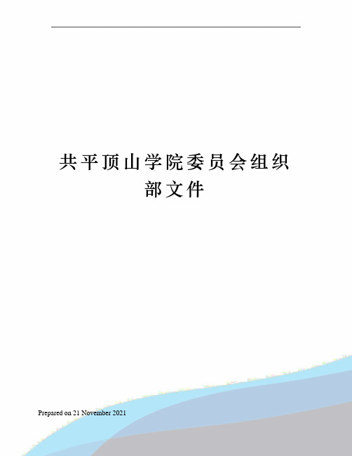 共平顶山学院委员会组织部文件