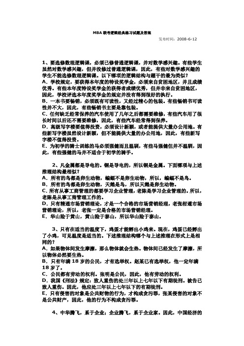 MBA联考逻辑经典练习试题及答案
