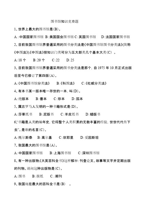 【VIP专享】图书馆知识竞赛题