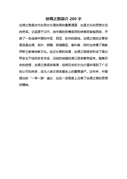 丝绸之路简介200字