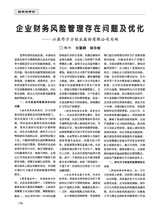 企业财务风险管理存在问题及优化——以焦作万方铝业股份有限公司为例