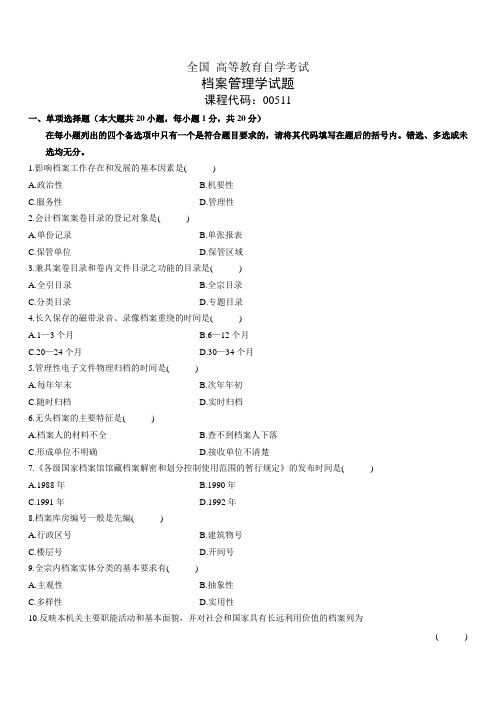 全国高等教育自学考试档案管理学试题5