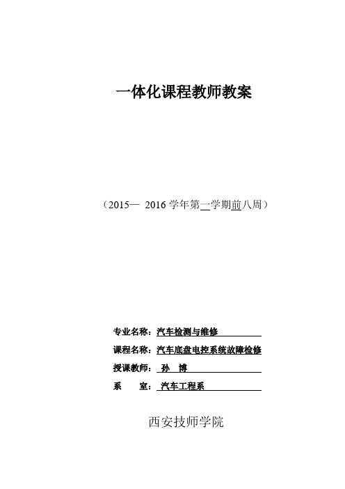 汽车底盘电控系统故障检修教案2