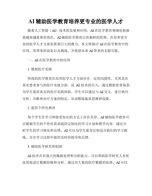 AI辅助医学教育培养更专业的医学人才