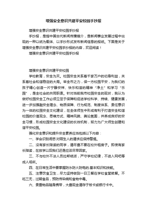 增强安全意识共建平安校园手抄报