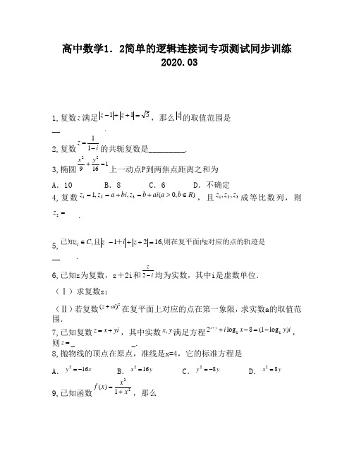 高中数学1.2简单的逻辑连接词专项测试同步训练