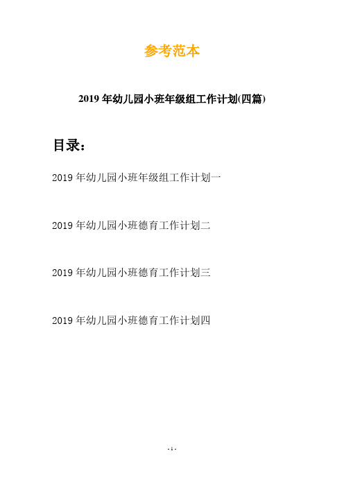 2019年幼儿园小班年级组工作计划(四篇)