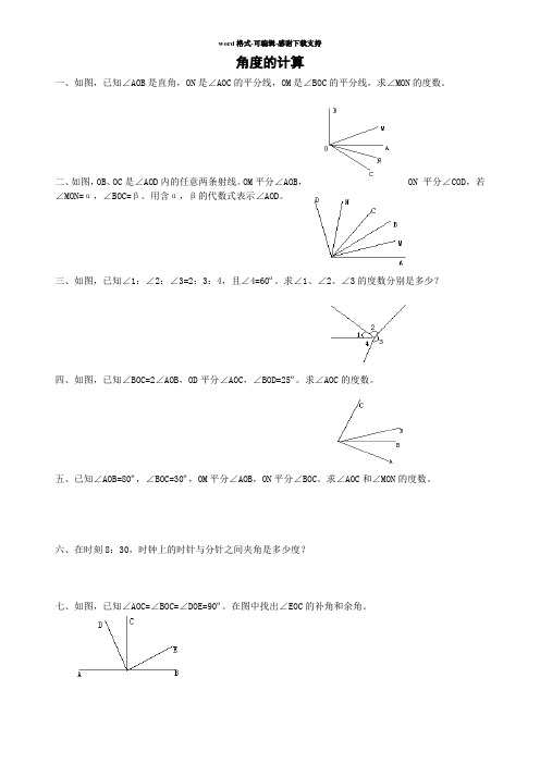 七年级上期数学--角度的计算