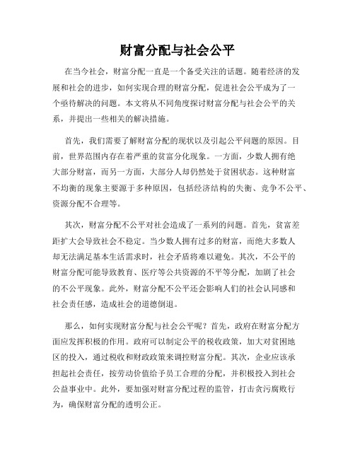 财富分配与社会公平