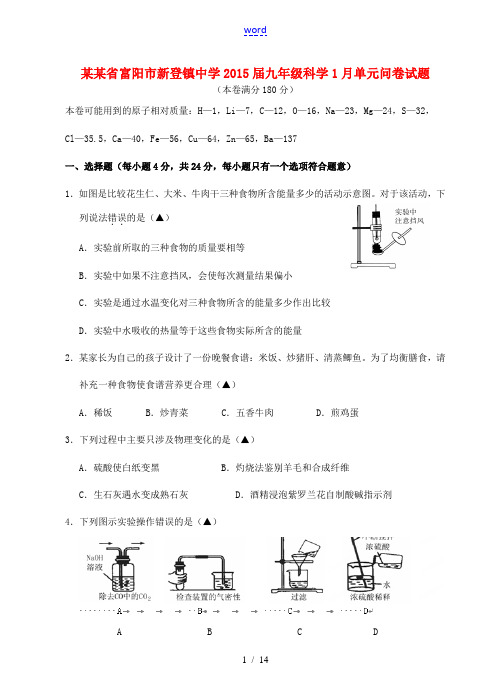 浙江省富阳市新登镇中学2015届九年级科学1月单元问卷试题