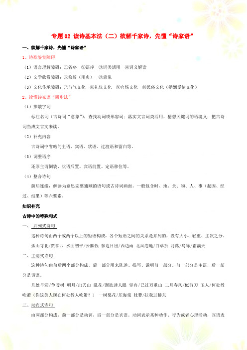 高三语文诗歌鉴赏要点十讲专题02读诗基本法二欲解千家诗先懂“诗家语”含解析
