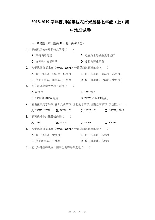 2018-2019学年四川省攀枝花市米易县七年级(上)期中地理试卷-附答案详解