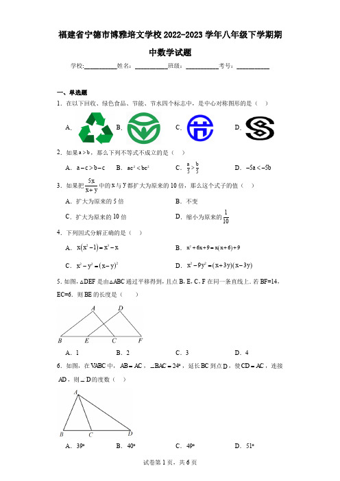 福建省宁德市博雅培文学校2022-2023学年八年级下学期期中数学试题