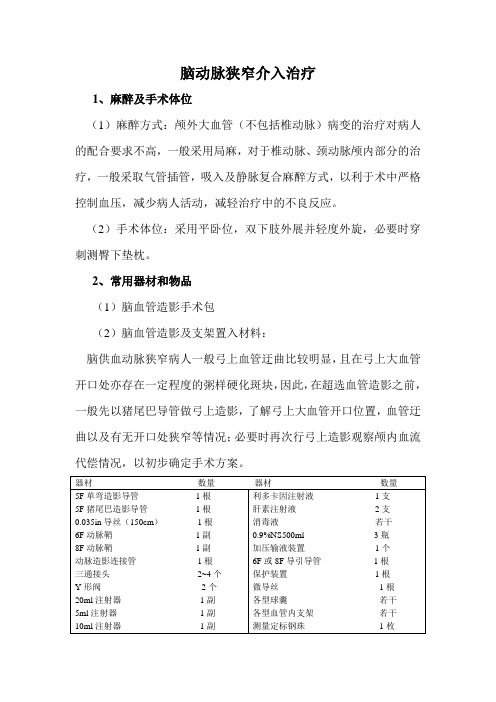 脑动脉狭窄介入治疗文档