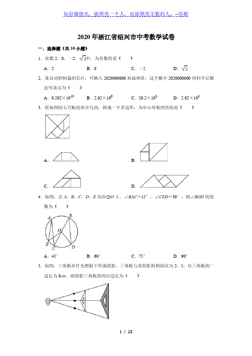 2020年浙江省绍兴市中考数学试卷(解析版)