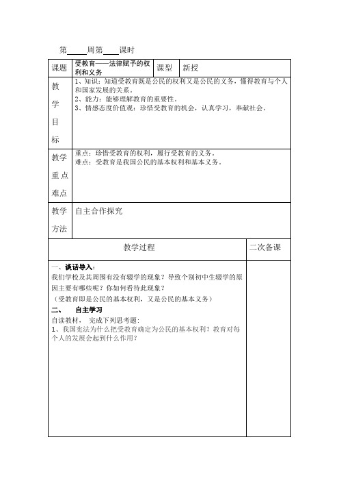 受教育——法律赋予的权利和义务教案