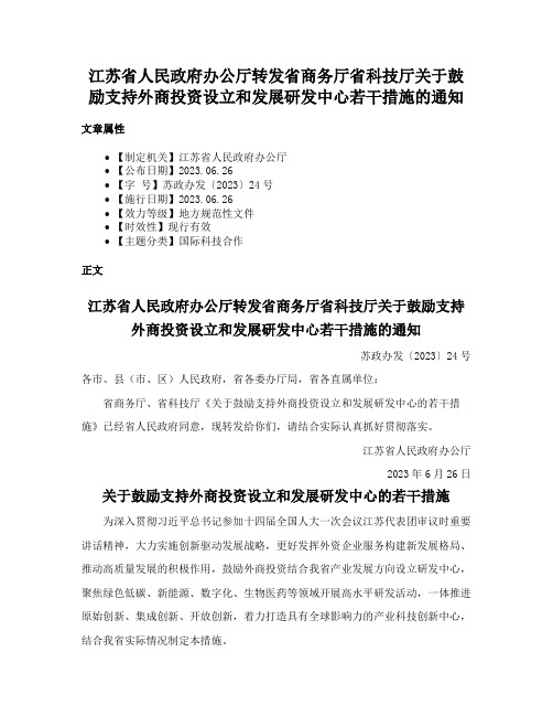 江苏省人民政府办公厅转发省商务厅省科技厅关于鼓励支持外商投资设立和发展研发中心若干措施的通知