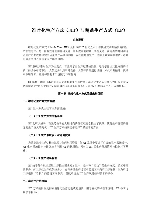 准时化生产方式 JIT 与精益生产方式 LP 