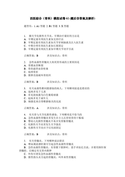 西医综合(骨科)模拟试卷61(题后含答案及解析)