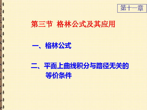 高等数学讲义课件   第3节 格林公式及其应用