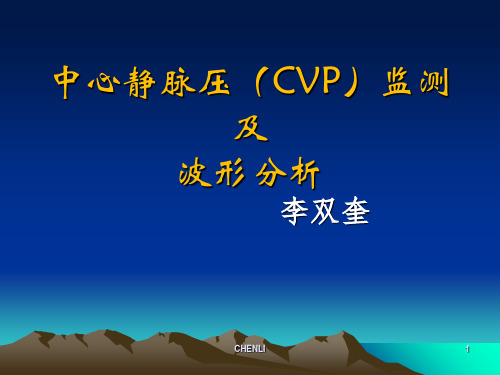 中心静脉压(CVP)监测及波形分析PPT课件