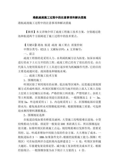 港航疏浚施工过程中的注意事项和解决措施