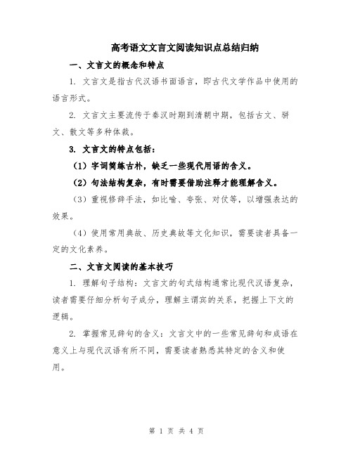 高考语文文言文阅读知识点总结归纳