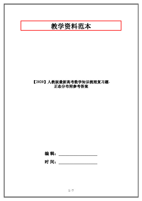 【2020】人教版最新高考数学知识梳理复习题-正态分布附参考答案