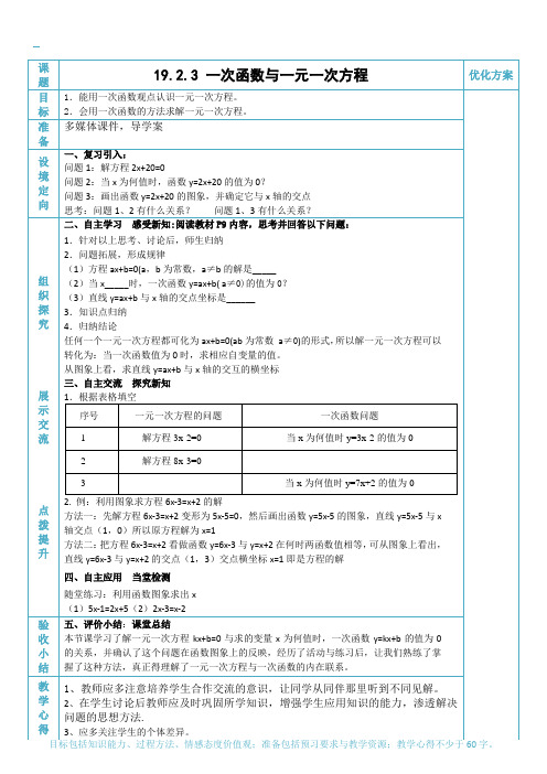 人教版八年级数学下册19.2.3 一次函数与一元一次方程优秀教学设计