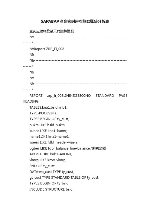 SAPABAP查询实时应收账款账龄分析表