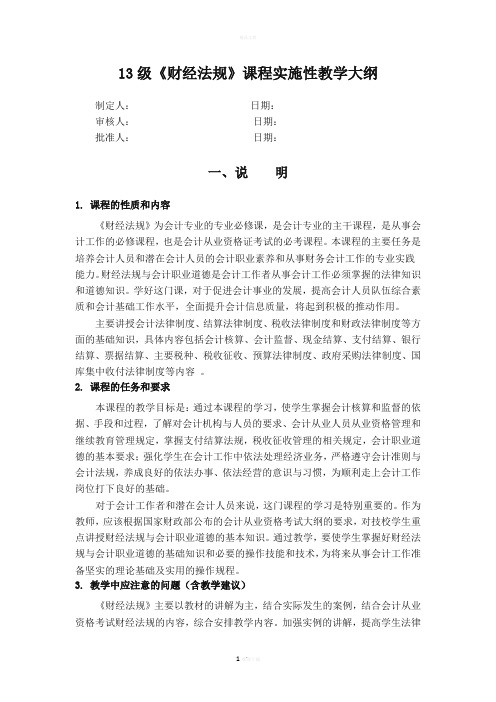 《财经法规》课程实施性教学大纲