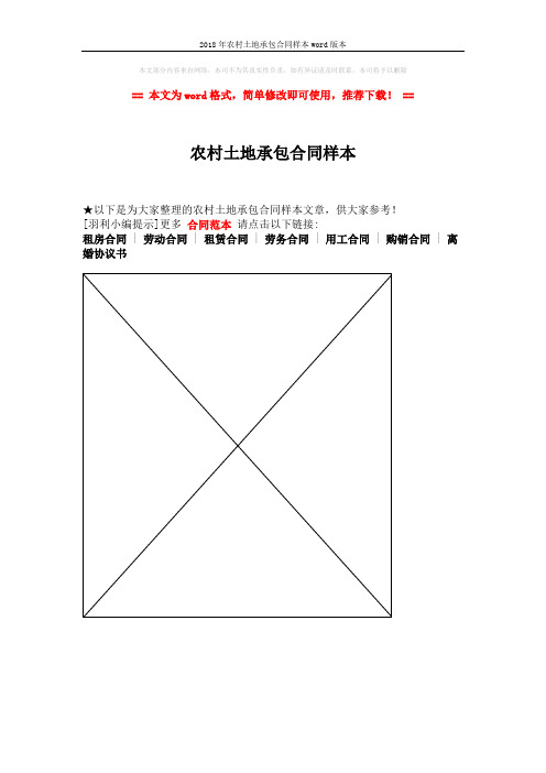 2018年农村土地承包合同样本word版本 (1页)