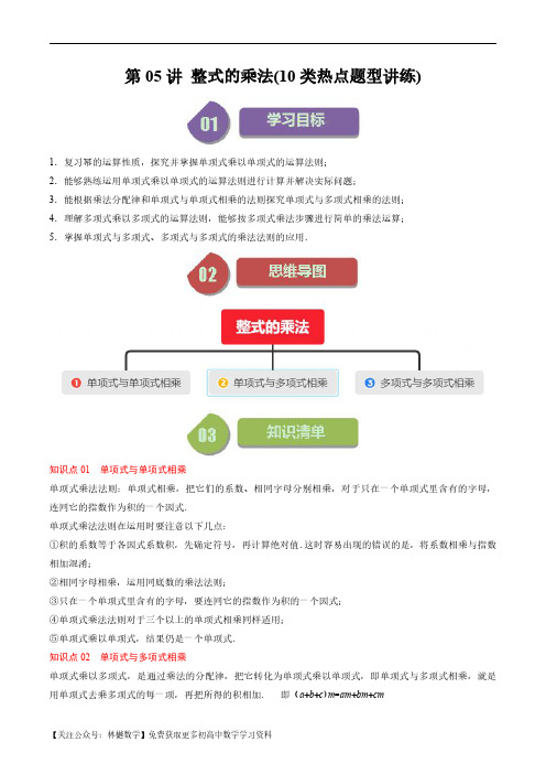 第一章第05讲 整式的乘法(10类热点题型讲练)(解析版)--初中数学北师大版7年级下册