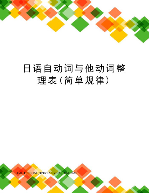 日语自动词与他动词整理表(简单规律)