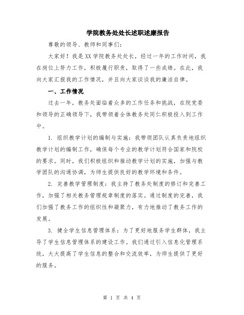 学院教务处处长述职述廉报告