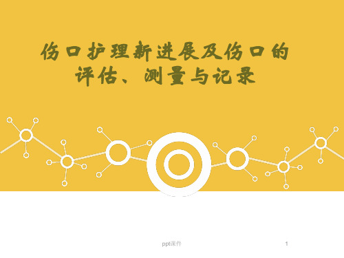 伤口护理新进展及伤口的评估、测量与记录  ppt课件