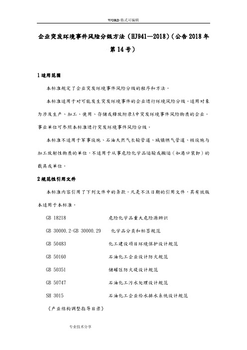 企业突发环境事件风险分级方法(HJ941—2018年)