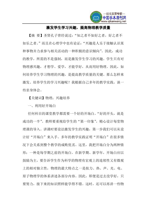 激发学生学习兴趣,提高物理教学质量