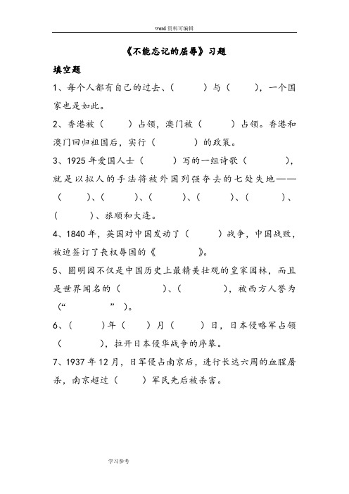 品德与社会人教六年级上册《不能忘记的屈辱》习题