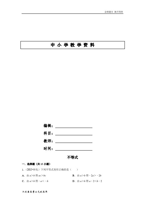 2015年中考数学真题分类汇编 不等式