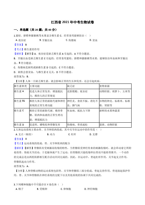 江西省2021年中考生物真题试卷(Word版,含答案与解析)