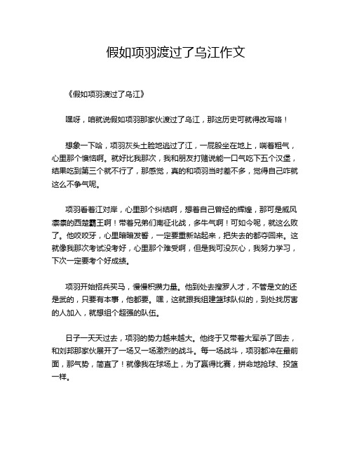 假如项羽渡过了乌江作文