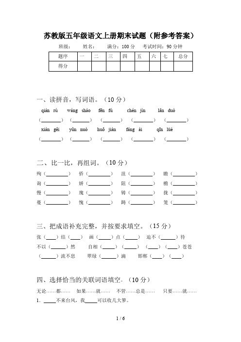 苏教版五年级语文上册期末试题(附参考答案)