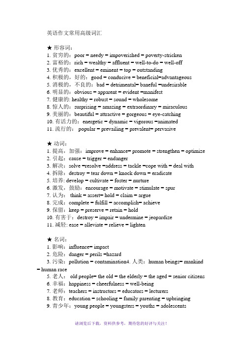 英语作文常用高级词汇