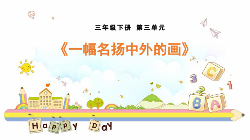 最新部编人教版小学三年级下册语文《一幅名扬中外的画》精品教学课件