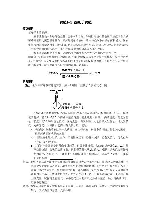 化学实验11 蓝瓶子实验教案(版选修6)